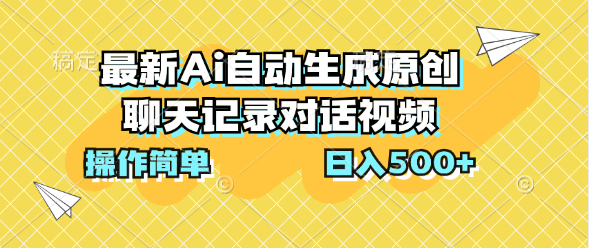 最新Ai自动生成原创聊天记录对话视频，操作简单，日入500+-老月项目库