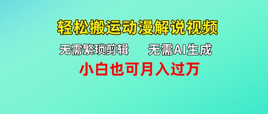 无需AI生成，轻松搬运动漫解说视频，小白也可月入过万-老月项目库