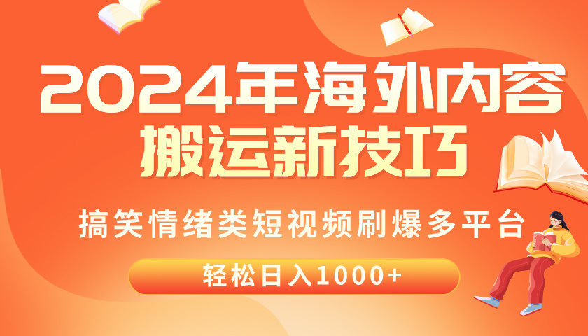 （10234期）2024年海外内容搬运技巧，搞笑情绪类短视频刷爆多平台，轻松日入千元-老月项目库