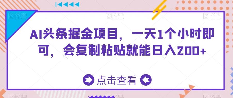 AI头条掘金项目，一天1个小时即可，会复制粘贴就能日入200+-老月项目库