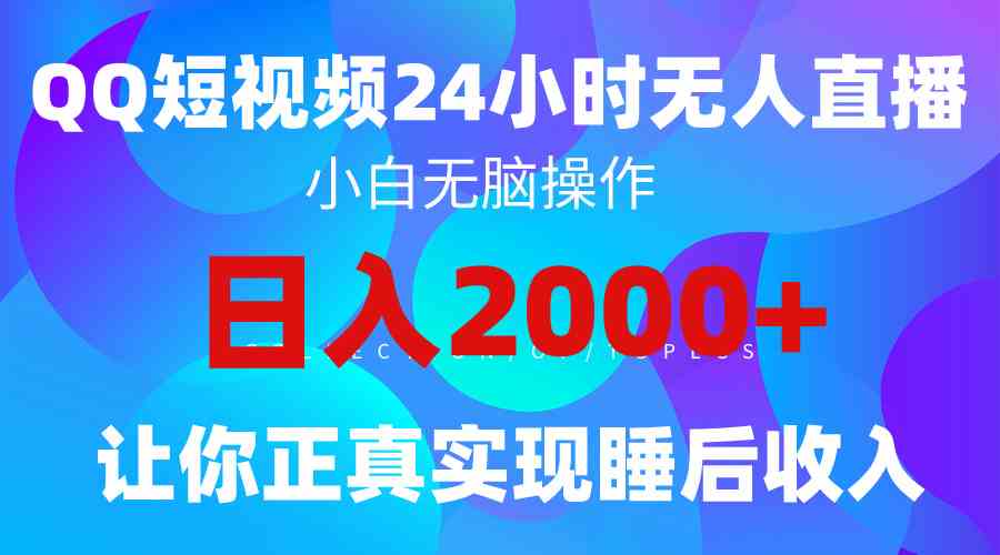 （9847期）2024全新蓝海赛道，QQ24小时直播影视短剧，简单易上手，实现睡后收入4位数-老月项目库