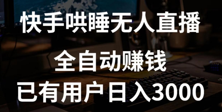 快手哄睡无人直播+独家挂载技术，已有用户日入3000+【赚钱流程+直播素材】-老月项目库