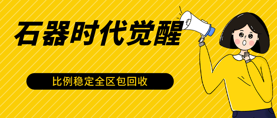 石器时代觉醒全自动游戏搬砖项目，2024年最稳挂机项目0封号一台电脑10-20开利润500+-老月项目库