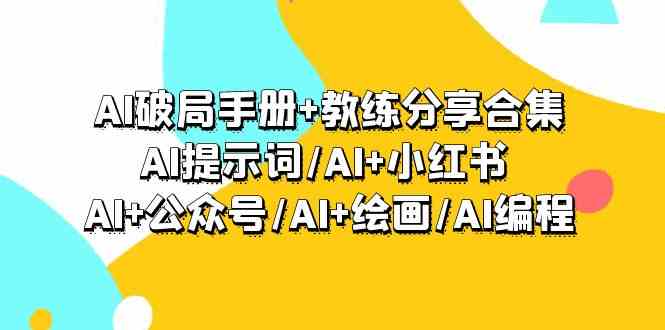 AI破局手册+教练分享合集：AI提示词/AI+小红书 /AI+公众号/AI+绘画/AI编程-老月项目库