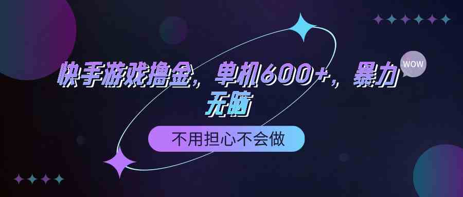 （9491期）快手游戏100%转化撸金，单机600+，不用担心不会做-老月项目库