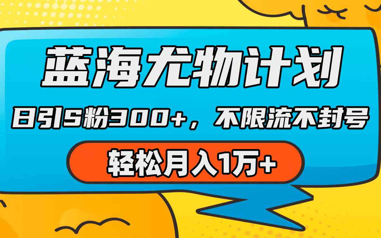 （9382期）蓝海尤物计划，AI重绘美女视频，日引s粉300+，不限流不封号，轻松月入1万+-老月项目库