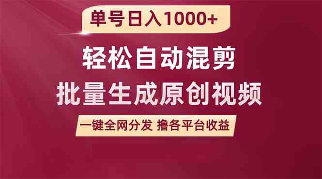 （9638期）单号日入1000+ 用一款软件轻松自动混剪批量生成原创视频 一键全网分发（…-老月项目库