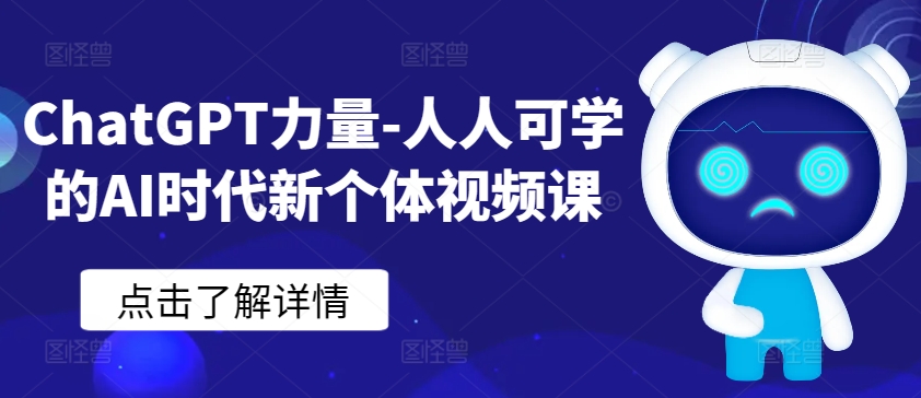 ChatGPT力量-人人可学的AI时代新个体视频课-老月项目库