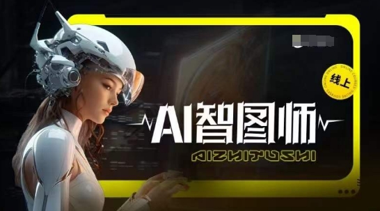 Ai智图师 Midjourney版，利用Midjourney实现AI创作-老月项目库