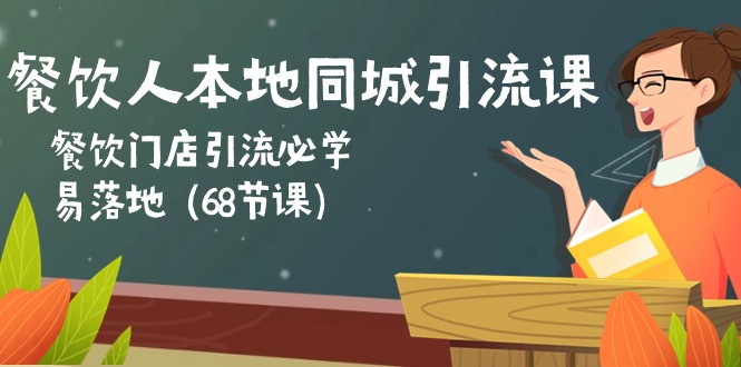 （10709期）餐饮人本地同城引流课：餐饮门店引流必学，易落地（68节课）-老月项目库