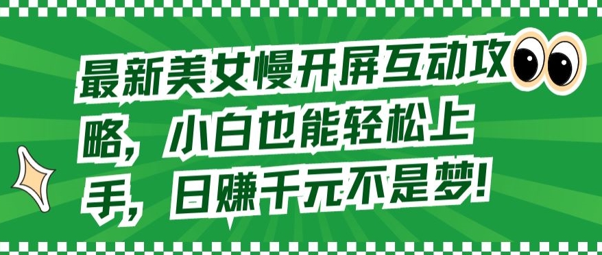 最新美女慢开屏互动攻略，小白也能轻松上手，日赚千元不是梦-老月项目库