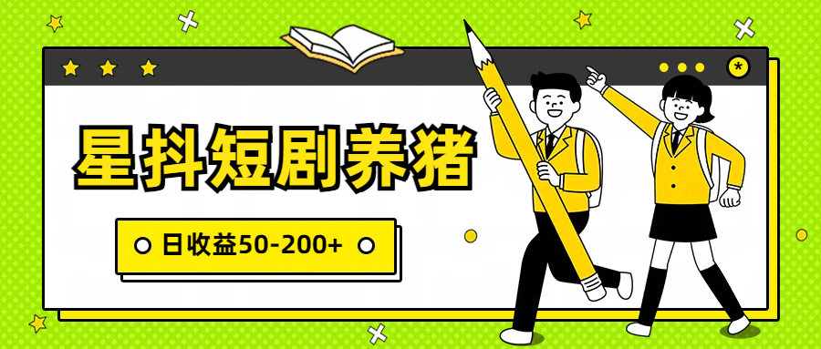 星抖短剧养猪，闲鱼出售金币，日收益50-200+，零成本副业项目-老月项目库