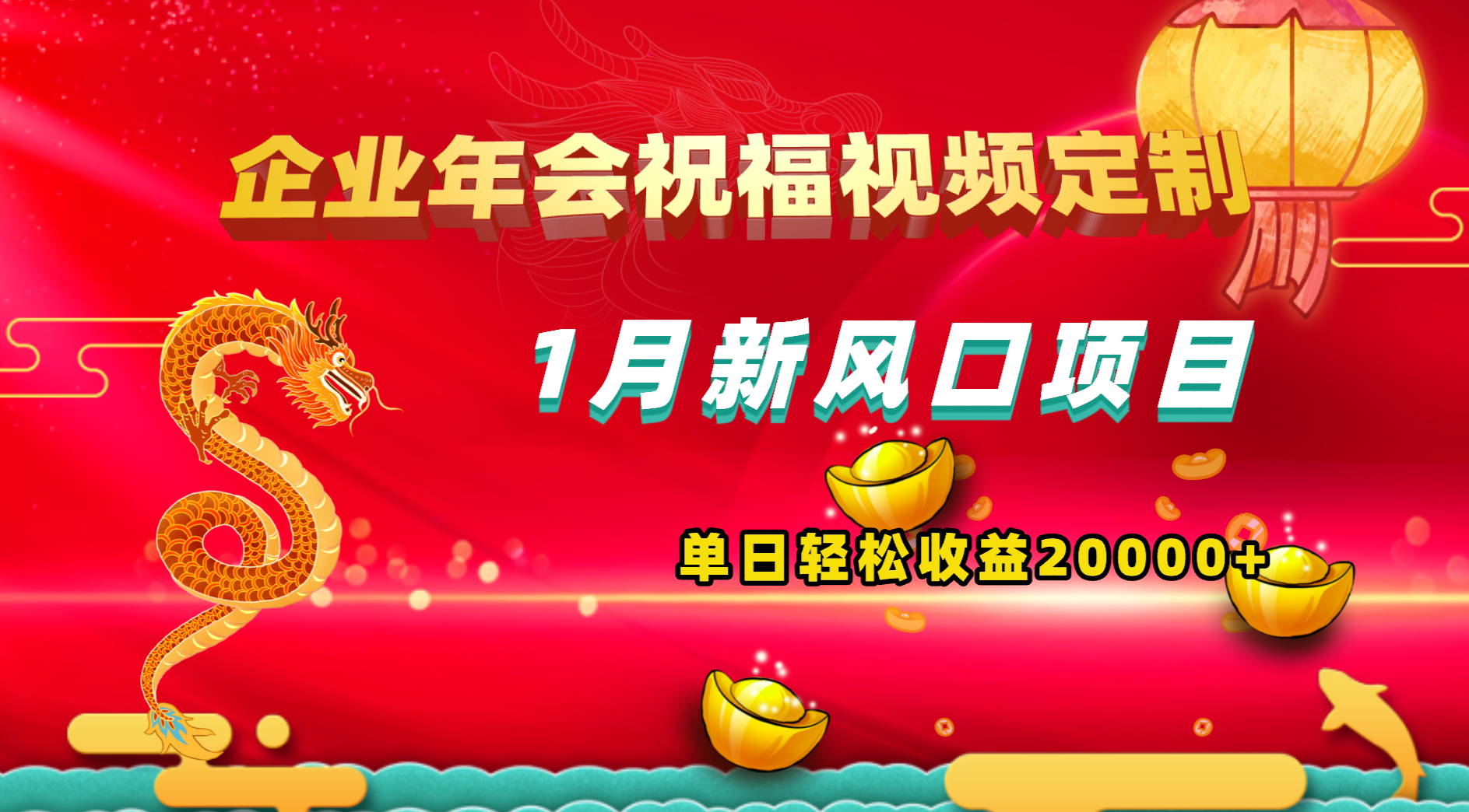 1月新风口项目，有嘴就能做，企业年会祝福视频定制，单日轻松收益20000+-老月项目库