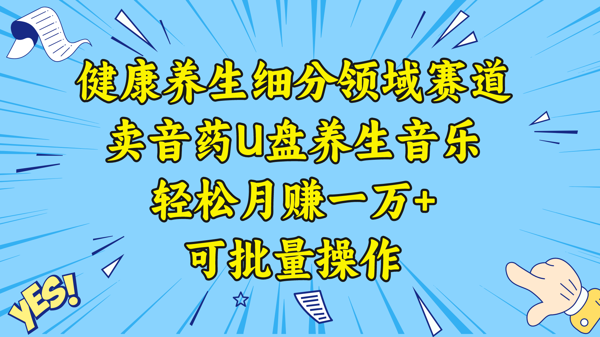 健康养生细分领域赛道，卖音药U盘养生音乐，轻松月赚一万+，可批量操作-老月项目库