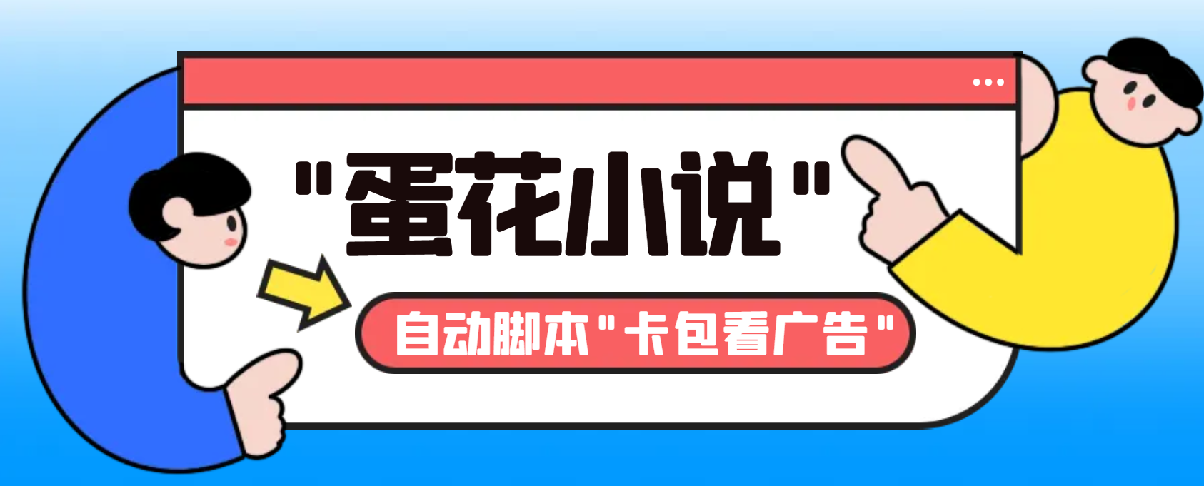 最新斗音旗下蛋花小说广告掘金挂机项目，卡包看广告，单机一天20-30+-老月项目库