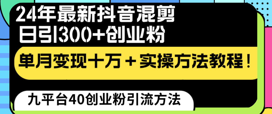 24年最新抖音混剪日引300+创业粉“割韭菜”单月变现十万+实操教程！-老月项目库