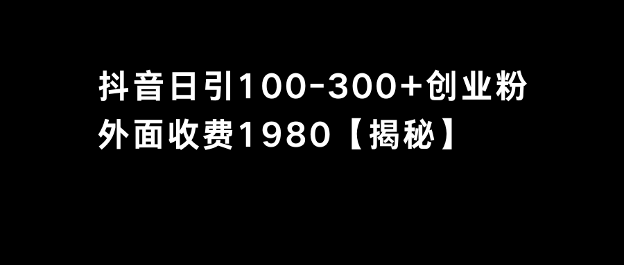 抖音引流创业粉单日100-300创业粉-老月项目库