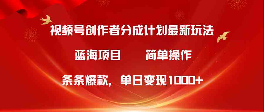 （10093期）视频号创作者分成5.0，最新方法，条条爆款，简单无脑，单日变现1000+-老月项目库