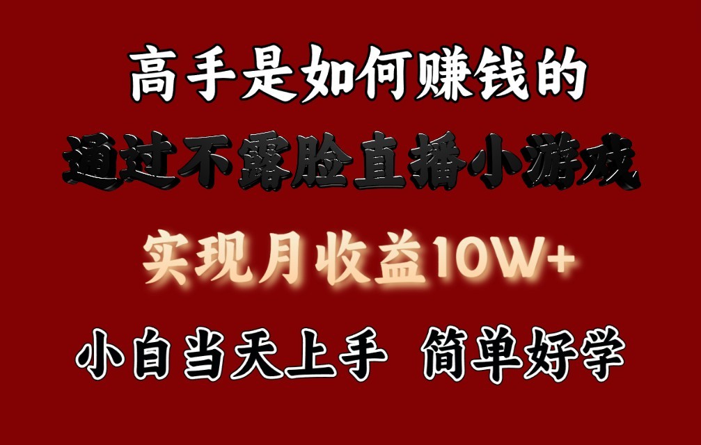 每天收益3800+，来看高手是怎么赚钱的，新玩法不露脸直播小游戏，小白当天上手-老月项目库