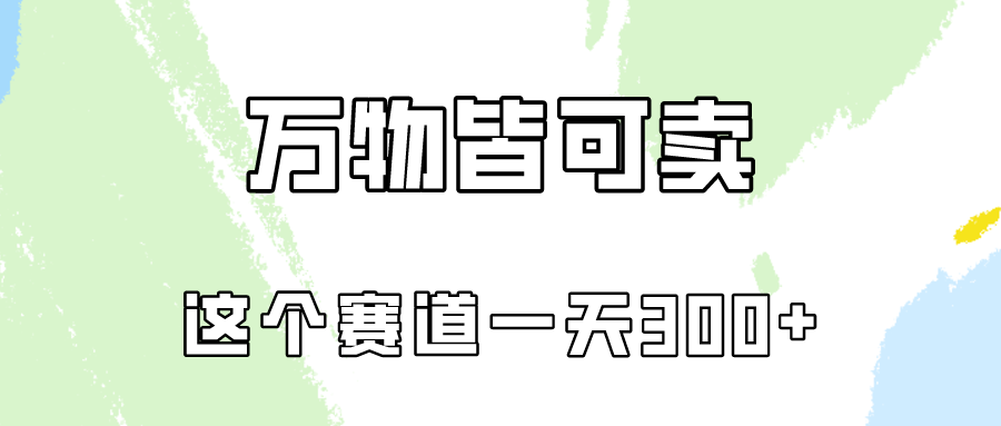 万物皆可卖，小红书这个赛道不容忽视，实操一天300！-老月项目库