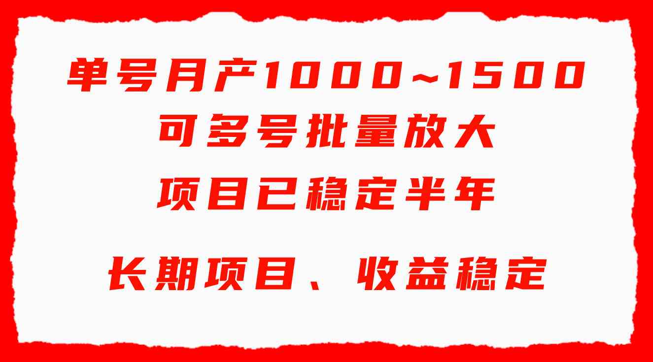 （9444期）单号月收益1000~1500，可批量放大，手机电脑都可操作，简单易懂轻松上手-老月项目库