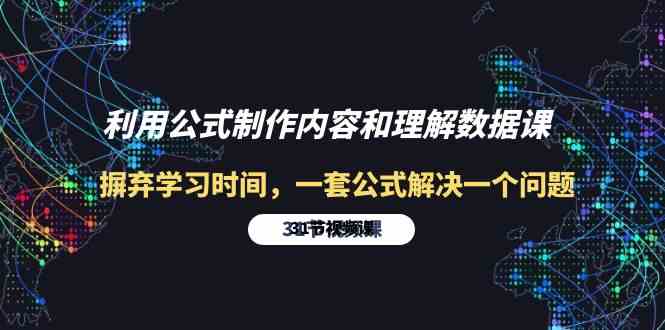 利用公式制作内容和理解数据课：摒弃学习时间，一套公式解决一个问题（31节）-老月项目库