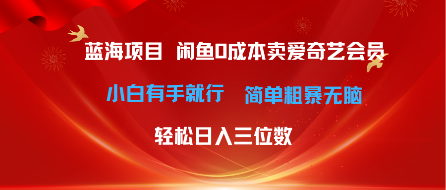 （10784期）最新蓝海项目咸鱼零成本卖爱奇艺会员小白有手就行 无脑操作轻松日入三位数-老月项目库