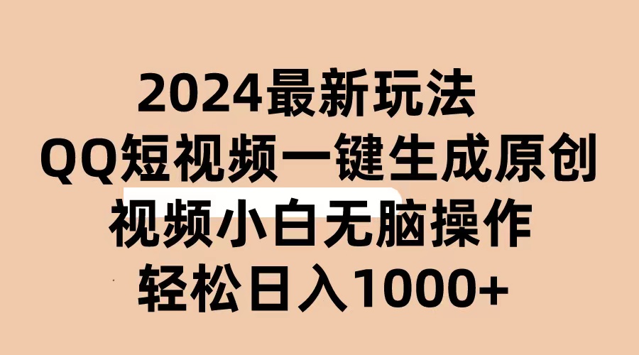 （10669期）2024抖音QQ短视频最新玩法，AI软件自动生成原创视频,小白无脑操作 轻松…-老月项目库