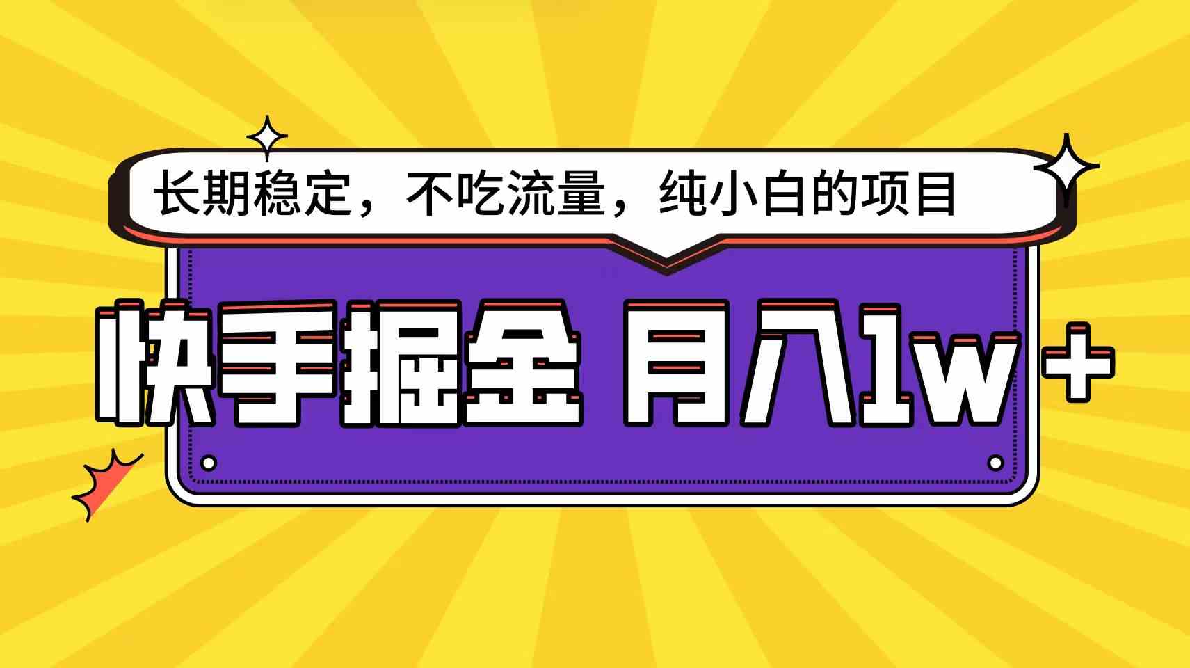 （9609期）快手倔金天花板，小白也能轻松月入1w+-老月项目库