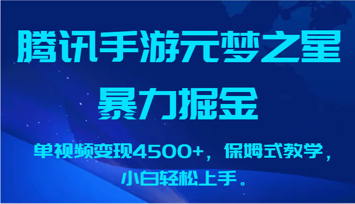 腾讯手游元梦之星暴力掘金，单视频变现4500+，保姆式教学，小白轻松上手。-老月项目库