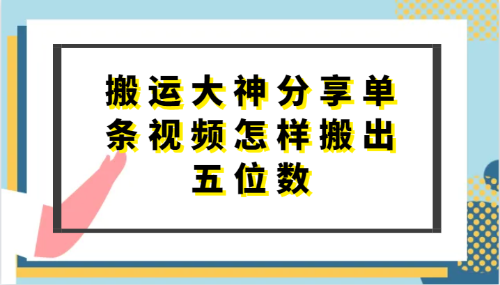 搬运大神分享单条视频怎样搬出五位数，短剧搬运，万能去重-老月项目库