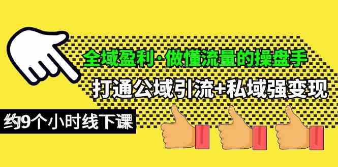 （10045期）全域盈利·做懂流量的操盘手，打通公域引流+私域强变现，约9个小时线下课-老月项目库