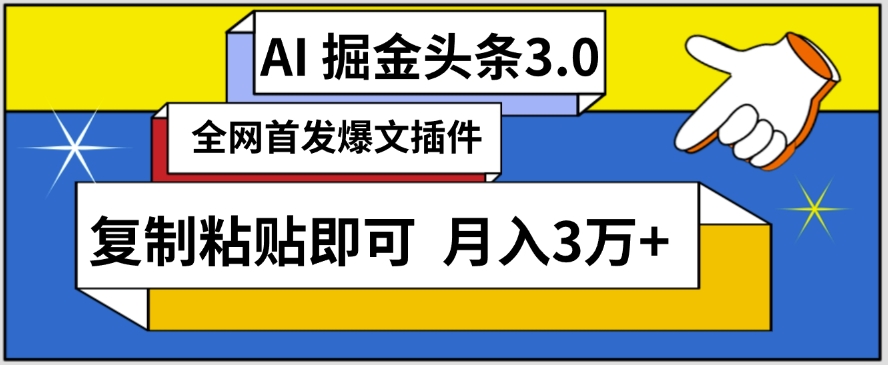 AI自动生成头条，三分钟轻松发布内容，复制粘贴即可，保守月入3万+-老月项目库