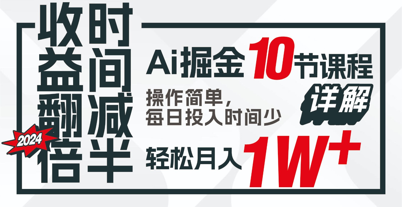 收益翻倍，时间减半！AI掘金，十节课详解，每天投入时间少，轻松月入1w+！-老月项目库