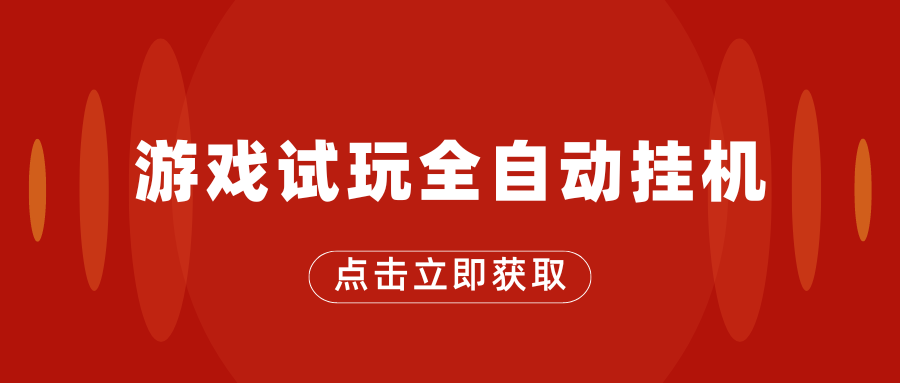 游戏试玩全自动挂机，无需养机，手机越多收益越高-老月项目库