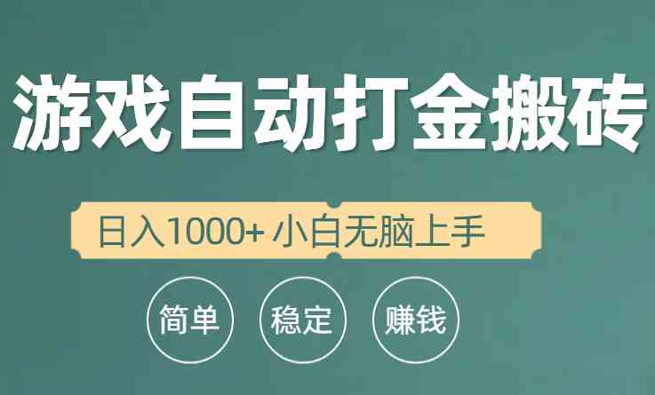 （10103期）全自动游戏打金搬砖项目，日入1000+ 小白无脑上手-老月项目库