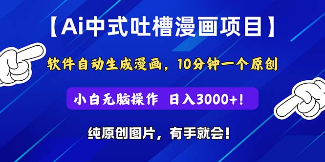 Ai中式吐槽漫画项目，软件自动生成漫画，10分钟一个原创，小白日入3000+-老月项目库