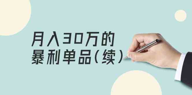 （9631期）某公众号付费文章《月入30万的暴利单品(续)》客单价三四千，非常暴利-老月项目库