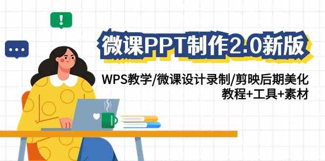 （9303期）微课PPT制作-2.0新版：WPS教学/微课设计录制/剪映后期美化/教程+工具+素材-老月项目库