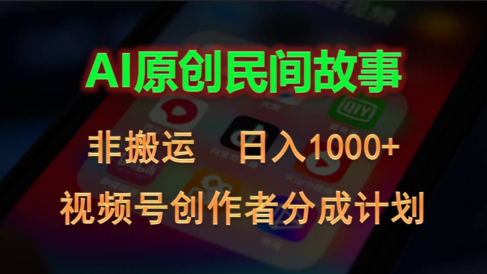 2024视频号创作者分成计划，AI原创民间故事，非搬运，日入1000+-老月项目库