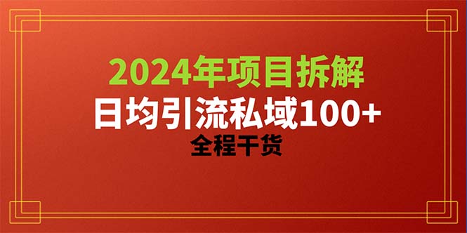 （10289期）2024项目拆解日均引流100+精准创业粉，全程干货-老月项目库