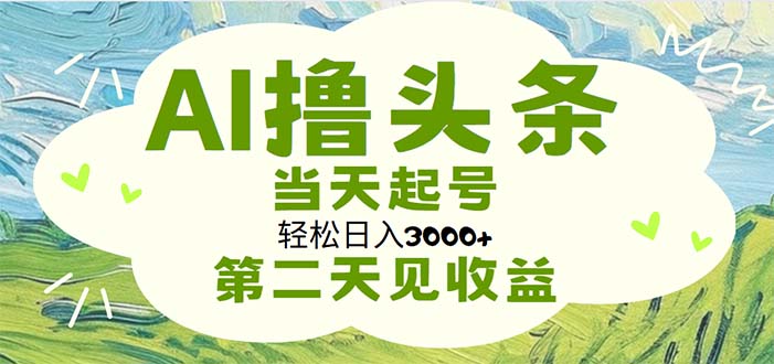 AI撸头条，轻松日入3000+无脑操作，当天起号，第二天见收益-老月项目库