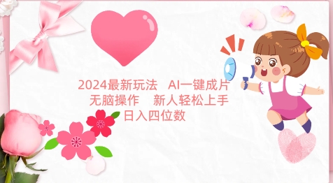 2024最新玩法，AI一键生成图文带货， 无脑操作，新人轻松上手-老月项目库