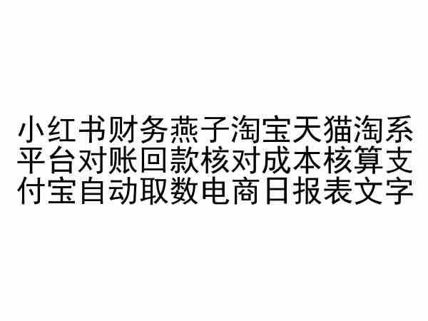 小红书财务燕子淘宝天猫淘系平台对账回款核对成本核算支付宝自动取数电商日报表-老月项目库