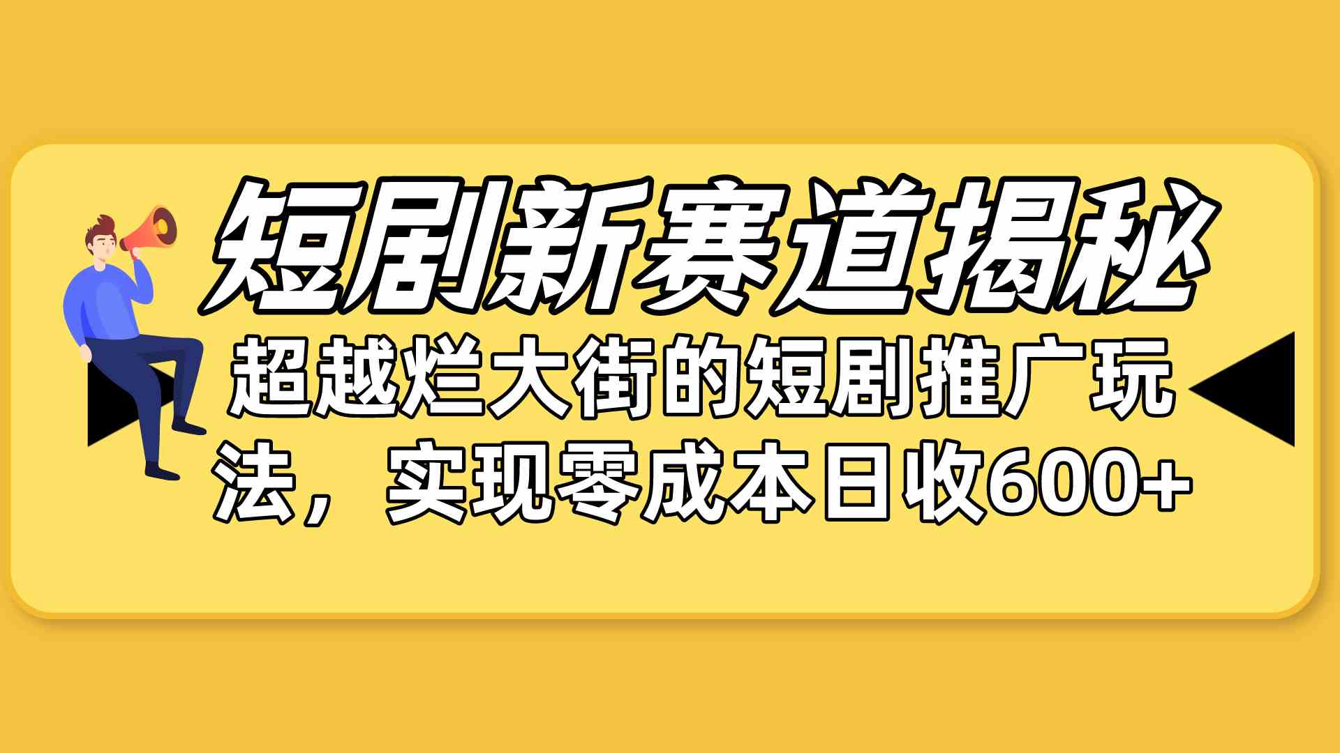 （10132期）短剧新赛道揭秘：如何弯道超车，超越烂大街的短剧推广玩法，实现零成本…-老月项目库