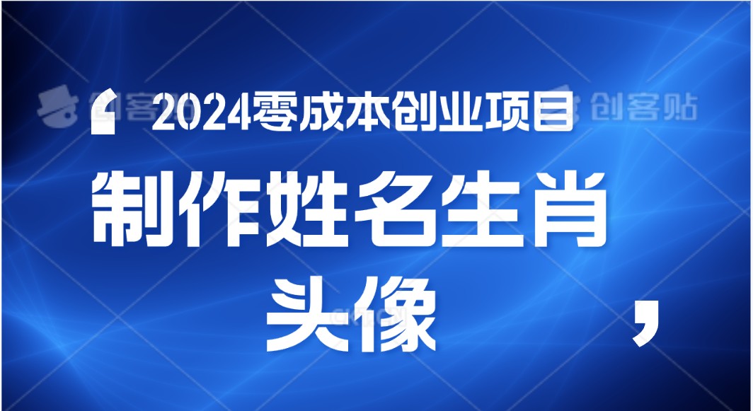 2024年零成本创业，快速见效，在线制作姓名、生肖头像，小白也能日入500+-老月项目库