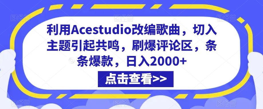 利用Acestudio改编歌曲，切入主题引起共鸣，刷爆评论区，条条爆款，日入2000+【揭秘】-老月项目库