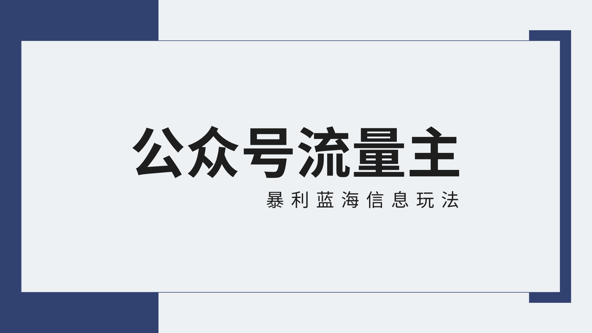 公众号流量主蓝海项目全新玩法攻略：30天收益42174元，送教程-老月项目库