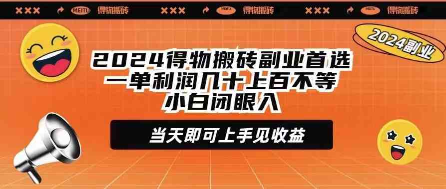 （9451期）2024得物搬砖副业首选一单利润几十上百不等小白闭眼当天即可上手见收益-老月项目库