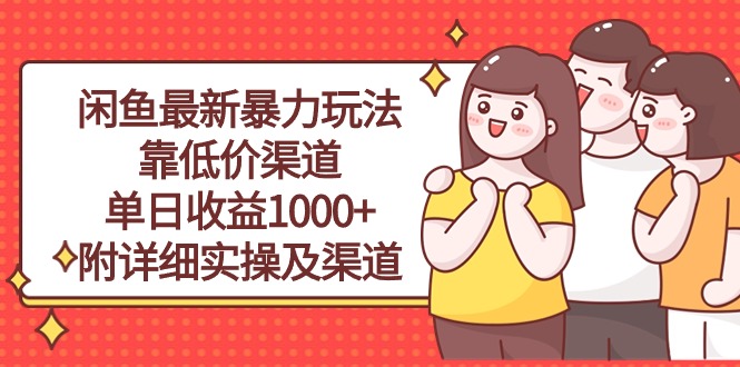 （10340期）闲鱼最新暴力玩法，靠低价渠道单日收益1000+，附详细实操及渠道-老月项目库